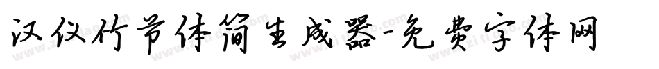 汉仪竹节体简生成器字体转换