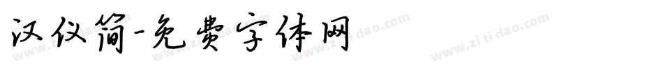 汉仪简字体转换