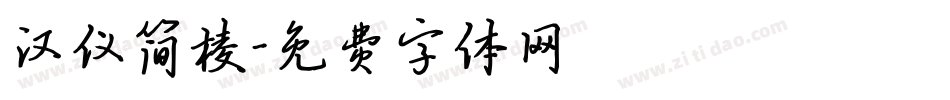 汉仪简棱字体转换