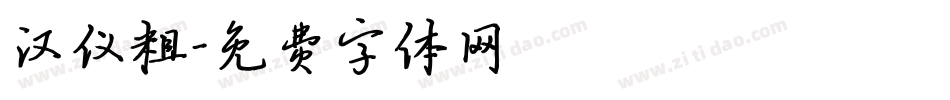 汉仪粗字体转换