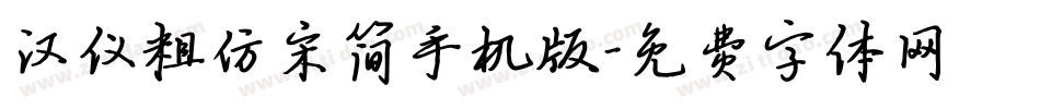 汉仪粗仿宋简手机版字体转换