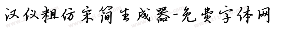 汉仪粗仿宋简生成器字体转换