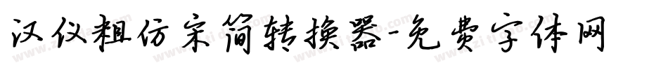 汉仪粗仿宋简转换器字体转换