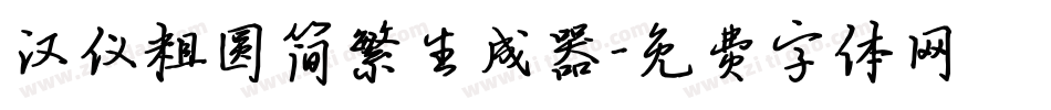 汉仪粗圆简繁生成器字体转换