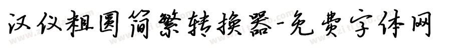 汉仪粗圆简繁转换器字体转换