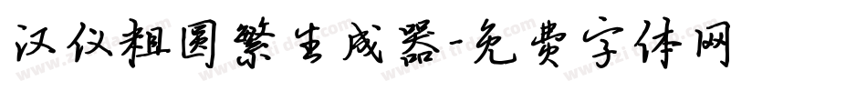 汉仪粗圆繁生成器字体转换