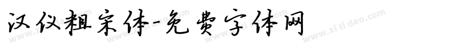 汉仪粗宋体字体转换
