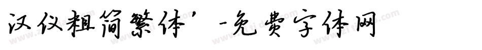 汉仪粗简繁体’字体转换
