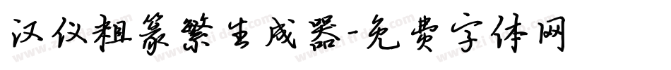 汉仪粗篆繁生成器字体转换