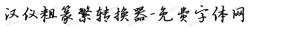 汉仪粗篆繁转换器字体转换