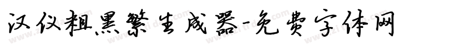 汉仪粗黑繁生成器字体转换