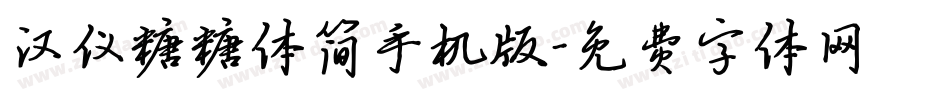 汉仪糖糖体简手机版字体转换