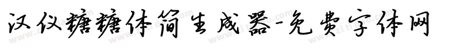 汉仪糖糖体简生成器字体转换