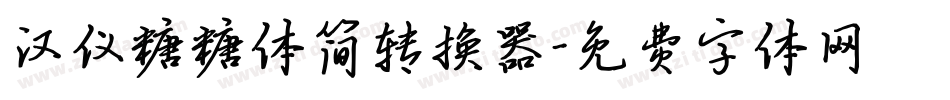 汉仪糖糖体简转换器字体转换