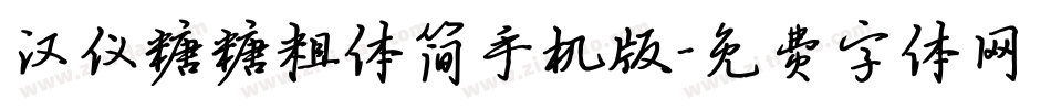 汉仪糖糖粗体简手机版字体转换