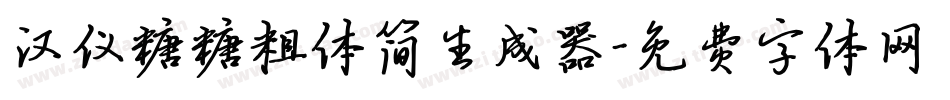 汉仪糖糖粗体简生成器字体转换