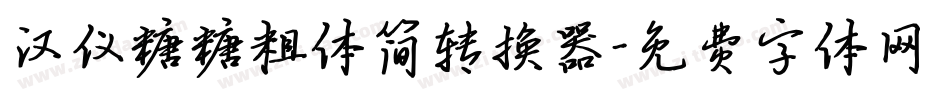 汉仪糖糖粗体简转换器字体转换