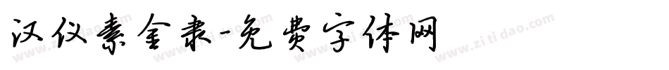 汉仪素金隶字体转换