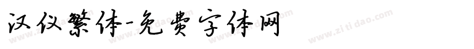 汉仪繁体字体转换