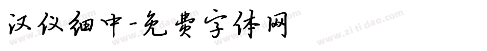 汉仪细中字体转换