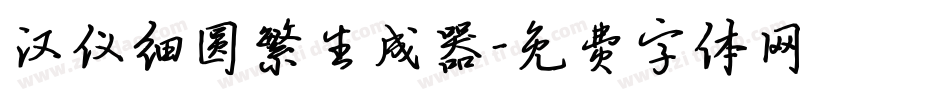 汉仪细圆繁生成器字体转换