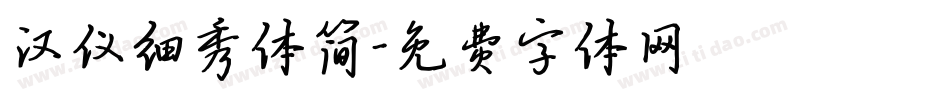 汉仪细秀体简字体转换