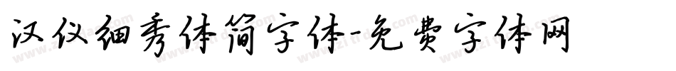 汉仪细秀体简字体字体转换
