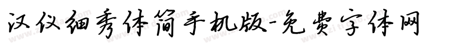 汉仪细秀体简手机版字体转换