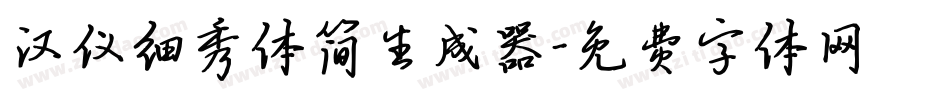汉仪细秀体简生成器字体转换