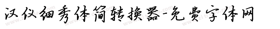 汉仪细秀体简转换器字体转换