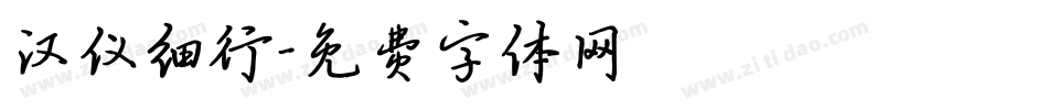 汉仪细行字体转换