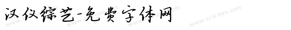 汉仪综艺字体转换