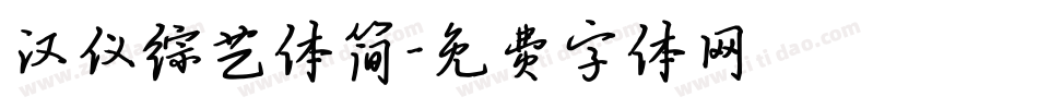 汉仪综艺体简字体转换