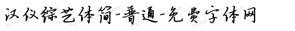 汉仪综艺体简-普通字体转换