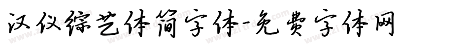 汉仪综艺体简字体字体转换