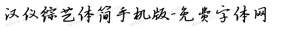 汉仪综艺体简手机版字体转换
