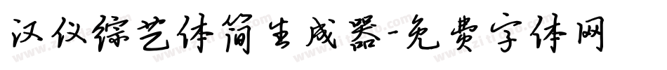 汉仪综艺体简生成器字体转换