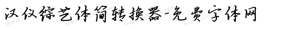 汉仪综艺体简转换器字体转换
