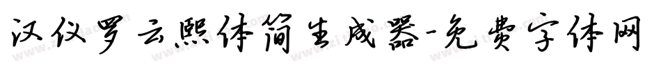 汉仪罗云熙体简生成器字体转换