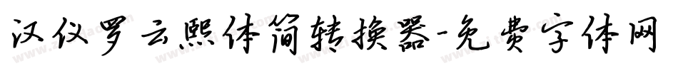 汉仪罗云熙体简转换器字体转换