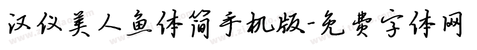 汉仪美人鱼体简手机版字体转换
