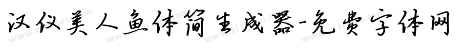 汉仪美人鱼体简生成器字体转换
