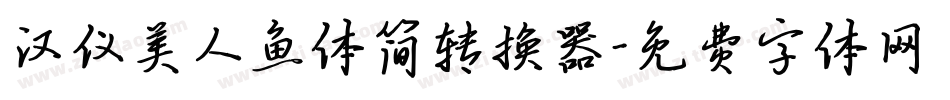 汉仪美人鱼体简转换器字体转换