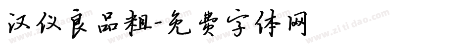 汉仪良品粗字体转换