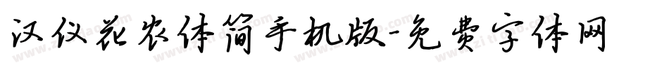 汉仪花农体简手机版字体转换