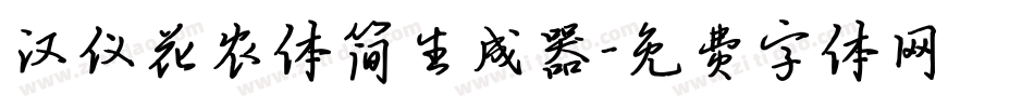 汉仪花农体简生成器字体转换