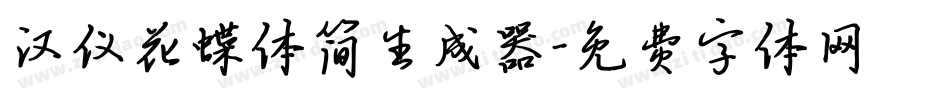 汉仪花蝶体简生成器字体转换