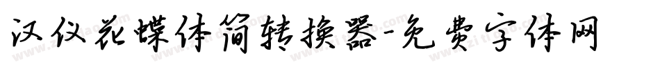 汉仪花蝶体简转换器字体转换