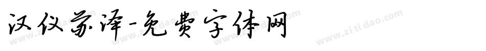 汉仪苏泽字体转换