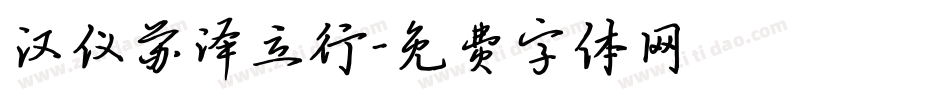 汉仪苏泽立行字体转换